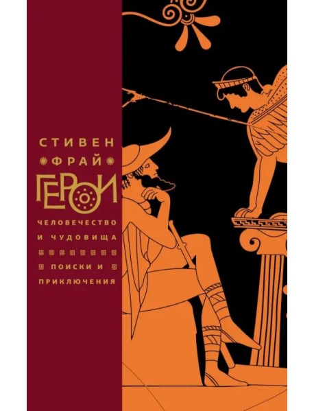 Герои: Человечество и чудовища. Поиски и приключения