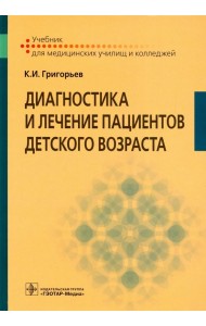 Диагностика и лечение пациентов детского возраста. Учебник