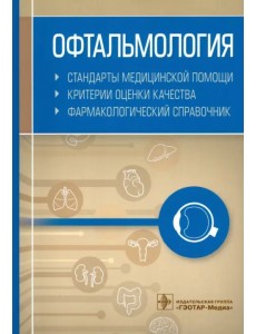 Офтальмология. Стандарты медицинской помощи. Критерии оценки качества. Фармакологический справочник Офтальмология. Стандарты медицинской помощи. Критерии оценки качества. Фармакологический справочник
