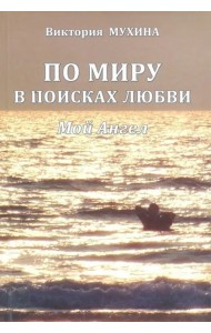 По миру в поисках любви. Мой Ангел