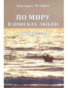 По миру в поисках любви. Мой Ангел