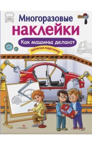 Многоразовые наклейки. Как машины делают