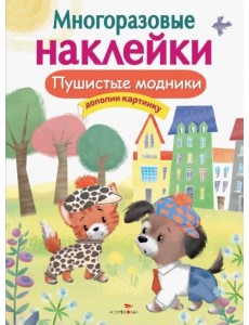 Многоразовые наклейки. Пушистые модники