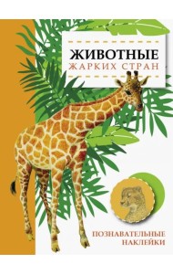 Животные жарких стран
