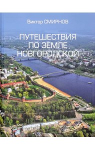 Путешествия по земле Новгородской