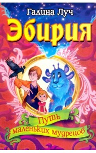 Эбирия: Путь маленьких мудрецов