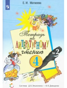 Литературное чтение. 4 класс. Тетрадь. В 2-х частях. Часть 2 Литературное чтение. 4 класс. Тетрадь. В 2-х частях. Часть 2