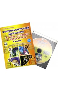 В мире истории и литературы. 6 класс. Программа внеурочной деятельности. Методическое пособие