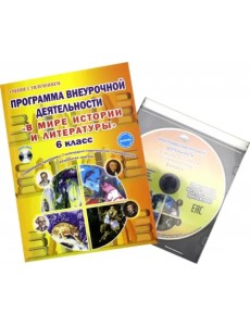 В мире истории и литературы. 6 класс. Программа внеурочной деятельности. Методическое пособие В мире истории и литературы. 6 класс. Программа внеурочной деятельности. Методическое пособие