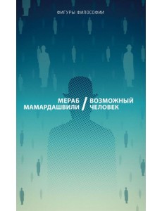 Возможный человек
