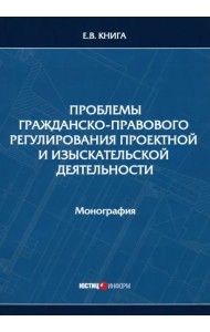 Проблемы гражданско-правового регулирования проектной и изыскательской деятельности