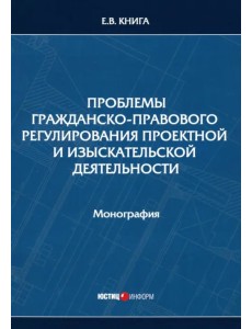 Проблемы гражданско-правового регулирования проектной и изыскательской деятельности