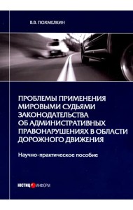 Проблемы применения мировыми судьями законодательства об административных правонарушениях