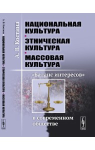 Национальная культура - этническая культура - массовая культура.