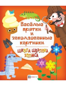 Веселые прятки и заколдованные картинки Веселые прятки и заколдованные картинки