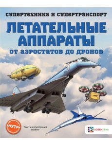 Летательные аппараты. От аэростатов до дронов