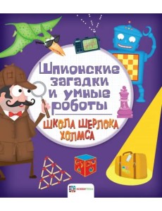 Шпионские загадки и умные роботы