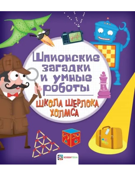 Шпионские загадки и умные роботы