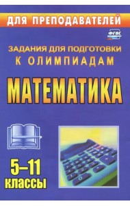 Олимпиадные задания по математике. 5-11 классы. ФГОС