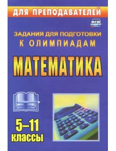 Олимпиадные задания по математике. 5-11 классы. ФГОС