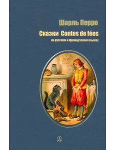 Сказки на русском и французском языках Сказки на русском и французском языках