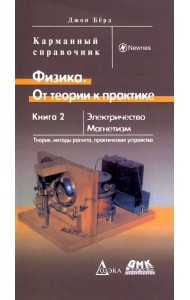 Физика. От теории к практике. Книга 2. Электричество, магнетизм. Теория, методы расчета. Карм. справ