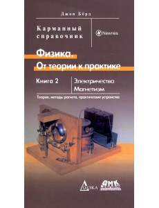 Физика. От теории к практике. Книга 2. Электричество, магнетизм. Теория, методы расчета. Карм. справ Физика. От теории к практике. Книга 2. Электричество, магнетизм. Теория, методы расчета. Карм. справ