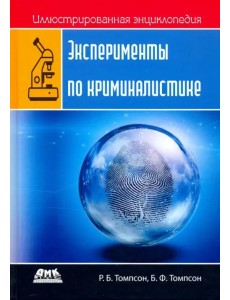 Иллюстрированная энциклопедия. Эксперименты по криминалистике