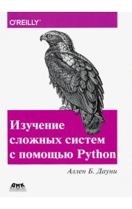 Изучение сложных систем с помощью Python