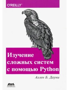 Изучение сложных систем с помощью Python Изучение сложных систем с помощью Python