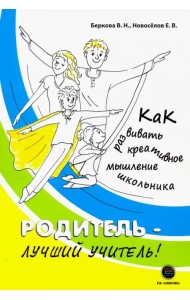 Родитель - лучший учитель! Как развивать креативное мышление