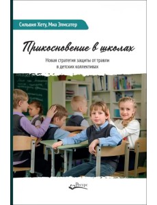 Прикосновение в школах. Новая стратегия защиты от травли в детских коллективах