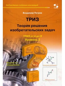 ТРИЗ. Теория решения изобретательских задач. Уровень 3