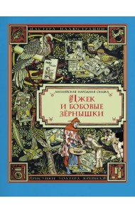 Джек и бобовые зёрнышки