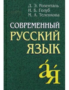 Современный русский язык