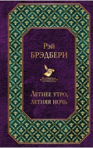 Летнее утро, летняя ночь