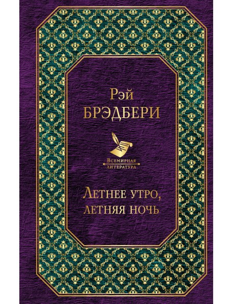 Летнее утро, летняя ночь