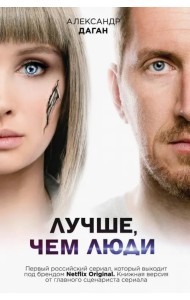 Лучше, чем люди