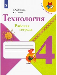 Технология. 4 класс. Рабочая тетрадь. ФГОС