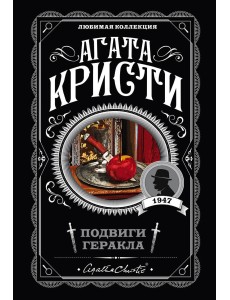 Подвиги Геракла