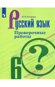 Русский язык. 6 класс. Проверочные работы. ФГОС