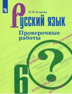 Русский язык. 6 класс. Проверочные работы. ФГОС Русский язык. 6 класс. Проверочные работы. ФГОС