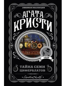Тайна семи циферблатов