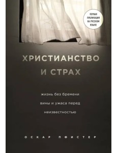 Христианство и страх. Жизнь без бремени вины и ужаса перед неизвестностью