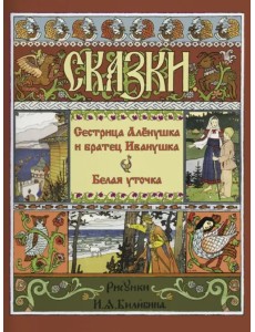 Сестрица Алёнушка и Братец Иванушка. Белая Уточка Сестрица Алёнушка и Братец Иванушка. Белая Уточка