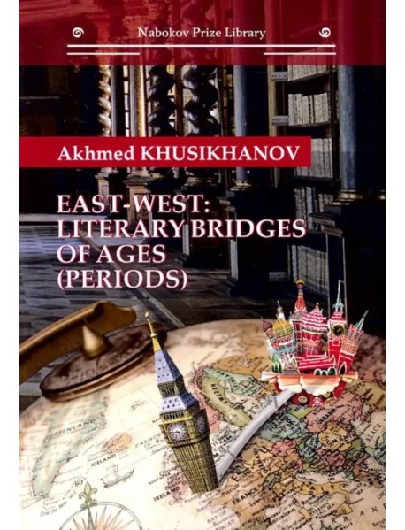 East-west. Literary bridges of ages (periods)