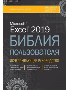 Excel 2019. Библия пользователя