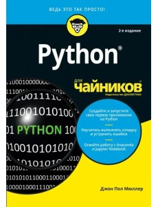 Python для чайников Python для чайников
