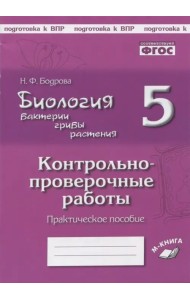 Биология. Бактерии, грибы, растения. 5 класс. Контрольно-проверочные работы