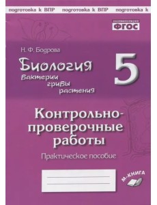 Биология. Бактерии, грибы, растения. 5 класс. Контрольно-проверочные работы Биология. Бактерии, грибы, растения. 5 класс. Контрольно-проверочные работы